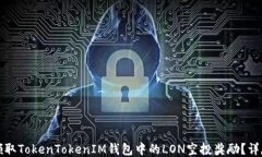 如何领取TokenTokenIM钱包中的LON空投奖励？详尽指