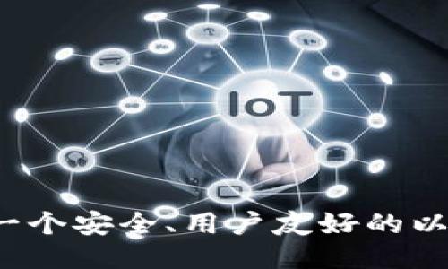 如何开发一个安全、用户友好的以太坊钱包？