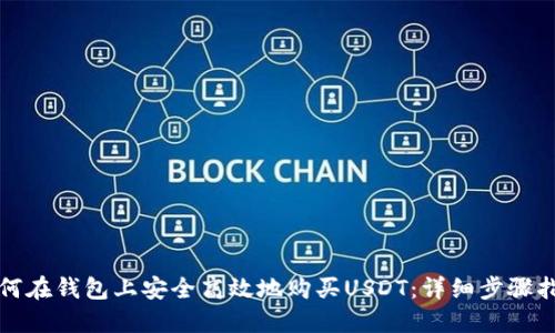 如何在钱包上安全高效地购买USDT：详细步骤指南