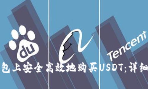 如何在钱包上安全高效地购买USDT：详细步骤指南