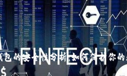 比特币钱包的安全性分析：如何保护你的数字资产