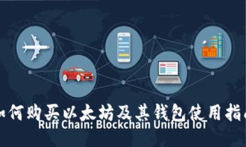 如何购买以太坊及其钱包使用指南