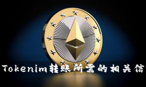 如何生成Tokenim转账所需的相关信息和步骤
