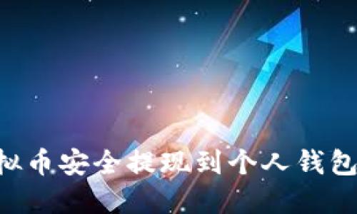 如何将虚拟币安全提现到个人钱包：全面指南