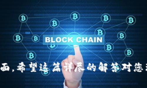 在您提到的“欧意提U可以提到Tokenim吗”这个问题上，首先需要理解两个概念：欧意提U（通常指的是一种数字资产或代币）和Tokenim（可能是指某个平台、应用或者其他服务）。为了帮助您更好地理解这个问题，我将详细描述这些概念，并回答您可能感兴趣的相关问题。

### 1. 欧意提U是什么？

欧意提U的定义和功能

欧意提U是一种数字资产，可能在某个具体的区块链平台上运作。数字资产是基于区块链技术生成的货币或代币，具有去中心化、不可篡改等特点。欧意提U可能用于特定生态系统内的交易、支付、投资或其他用途。在定义和功能方面，它的用途和性质可能会依赖于具体的区块链项目。

欧意提U的获取方式

获取欧意提U的方式通常包括参与预售、交易所交易、矿工挖矿等。如果你想要获得这个代币，可以考虑以下几种方式：

ul
  listrong货币交易所：/strong在一些数字货币交易所上交易欧意提U，购买其他数字货币换取。/li
  listrong质押与挖矿：/strong通过参与网络提供的质押或挖矿活动，获取欧意提U作为奖励。/li
  listrong参与活动：/strong某些项目可能会开展活动，用户参与后可以获得欧意提U作为奖励。/li
/ul

### 2. Tokenim是什么？

Tokenim的概述

Tokenim可能是特定于某个区块链项目或应用的名称，具体定义会因项目而异。通常，Tokenim可以是一种代币、应用软件或其他资产。了解Tokenim的性质和功能是理解如何与欧意提U相互作用的重要前提。

Tokenim的功能与应用

如果我们将Tokenim视作一个数字货币平台或应用，它可能提供以下一些功能：

ul
  listrong存储与交易：/strong 用户可以在Tokenim平台上存储和交易各种数字资产。/li
  listrong智能合约：/strong 利用Tokenim的平台，用户可以创建并执行智能合约，进行自动化交易。/li
  listrong市场交易：/strong Tokenim可能作为一个去中心化市场，用户可以基于特定规则进行交易。/li
/ul

### 3. 欧意提U能否在Tokenim上进行转移或交易？

欧意提U在Tokenim的交易可行性

回答这个问题的关键在于Tokenim是否支持欧意提U作为一种可交易的资产。如果Tokenim平台允许用户交易欧意提U，那么用户就可以在此平台上进行买卖。

交易流程

如果欧意提U能在Tokenim进行交易，用户需要遵循以下步骤：

ol
  listrong创建账户：/strong 在Tokenim平台注册一个帐户并完成身份验证。/li
  listrong充值资产：/strong 用户需把他们的欧意提U转移到Tokenim的账户中，以便进行交易。/li
  listrong进行交易：/strong 在Tokenim上选择需要交易的市场，进行买入或卖出操作。/li
  listrong提现：/strong 将交易完成后的资产不能提现到个人钱包或其他平台。/li
/ol

### 4. 转移欧意提U到Tokenim需要考虑哪些因素？

技术与安全层面

在将欧意提U转移到Tokenim之前，用户需要考虑几个关键因素，包括技术兼容性、安全性等：

ul
  listrong兼容性：/strong 确保Tokenim支持欧意提U的合约标准（如ERC20或其他），这对于成功转移至关重要。/li
  listrong安全性：/strong 确认Tokenim平台的安全性，包括交易所的历史记录、团队信誉等。/li
  listrong交易费用：/strong 确保对转移过程中涉及的交易费用有明确了解，包括网络费用和平台费用。/li
/ul

政策与法规

各个国家或地区对数字货币的监管政策可能不同，因此，了解相关政策、法规以及平台的合规性非常重要。尤其是在涉及转移大额数字资产时，这些因素可能影响整体交易的安全性和合规性。

### 5. 使用Tokenim进行资产管理的优势与劣势

优势

如果选择在Tokenim平台上管理欧意提U，用户可能会享受到以下优势：

ul
  listrong用户友好的界面：/strong 大多数现代数字资产平台提供直观的用户界面，便于新手快速上手。/li
  listrong多种资产管理：/strong Tokenim可能支持多种资产，便于用户在一个平台内管理所有数字资产。/li
  listrong支持交易策略：/strong 部分平台可能提供交易信号、分析工具等，支持用户进行更有效的交易活动。/li
/ul

劣势

尽管在Tokenim上管理欧意提U有诸多优势，但也存在一些劣势：

ul
  listrong安全风险：/strong 集中交易所的安全问题，比如黑客攻击、系统故障等风险，可能导致用户资产损失。/li
  listrong集中化：/strong 与去中心化平台相比，某些用户对中心化平台的信任度较低，担心平台运营风险。/li
  listrong费用：/strong 一些平台的交易费用可能较高，影响整体收益。/li
/ul

### 总结

总体而言，您可以在Tokenim上提取和管理欧意提U，但需确保Tokenim支持该代币，并注意相关的技术、安全、政策与费用等方面。希望这篇详尽的解答对您理解“欧意提U与Tokenim之间的关系”提供了有力的帮助！如果您有进一步的问题或需求，欢迎您继续探讨！