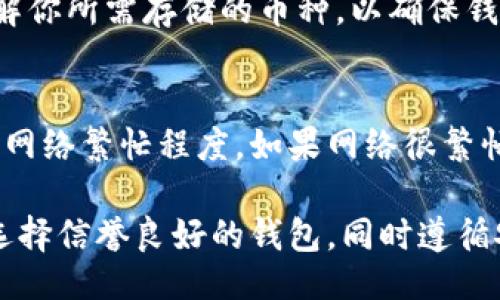 （）： 
下载最新版比特币钱包：安全、便捷的数字货币存储解决方案

关键词（guanjianci）： 
比特币钱包, 最新版, 数字货币

比特币钱包的基本概念
比特币钱包是用于存储、发送和接收比特币的数字工具。它并不像传统的实体钱包，而是由软件或硬件组成，用于管理用户的比特币地址和私人密钥。比特币地址是用来接收比特币的，而私人密钥则是用来签名交易的，确保只有拥有该密钥的用户才能访问相应的比特币。

比特币钱包可以分为几种类型：热钱包（在线钱包）和冷钱包（离线钱包）。热钱包方便快捷，适合日常交易，而冷钱包则更加安全，适合长期存储。选择合适的钱包类型非常重要，尤其是对于那些重视币种安全的用户而言。

如何下载最新版比特币钱包
下载最新版比特币钱包的过程相对简单，关键在于选择可靠的钱包服务提供商。以下是下载比特币钱包的步骤：

ol
  listrong选择钱包类型/strong：首先你需要决定使用哪种类型的钱包。常见的比特币钱包包括软件钱包、在线钱包和硬件钱包。根据你的需要，选择最合适的类型。/li
  listrong访问官方网站/strong：在互联网上搜索你所选择钱包的官方页面。在选择链接的时候，要确保你进入的是官方网站，避免下载恶意软件。/li
  listrong下载软件/strong：在钱包的官网上，你可以找到下载链接，通常会有不同平台的版本（如Windows、Mac、Android、iOS等），根据你的设备选择相应版本进行下载。/li
  listrong安装钱包/strong：下载完成后，双击安装程序，按照提示完成安装过程。安装完成后，打开钱包应用，你需要进行一些初始设置。/li
  listrong备份你的钱包/strong：大多数钱包都会要求用户备份私钥和助记词。确保将这些信息安全储存，因为一旦丢失，你将无法再访问你的比特币。/li
/ol

比特币钱包的安全性
安全性是用户在选择比特币钱包时最关注的因素之一。由于比特币交易不可逆和去中心化，确保你的比特币钱包安全极其重要。一些基本的安全技巧包括：

ul
  listrong使用强密码/strong：创建一个复杂的密码，并定期更换，避免使用容易被猜到的密码。/li
  listrong启用双重验证/strong：很多钱包都提供双重验证（2FA）功能，在登录时需要额外的身份验证步骤，以提高安全性。/li
  listrong保持软件更新/strong：定期更新钱包软件，以确保你始终使用最新版本，这样可以避免已知的安全漏洞。/li
  listrong使用冷钱包/strong：对于大量比特币的用户来说，冷钱包（硬件钱包或纸钱包）是一个理想选择，可以有效避免在线攻击的风险。/li
/ul

如何选择合适的比特币钱包
选择适合的比特币钱包需要考虑多个因素，包括安全性、用户体验、支持的币种、交易费用等：

ul
  listrong安全性/strong：如前所述，选择一个提供高安全性的比特币钱包非常重要。你可以查看在线评测、用户反馈以了解不同钱包的安全记录。/li
  listrong用户体验/strong：一个直观、易于使用的钱包能够提升用户体验，特别是对新手用户而言。选择时可以尝试使用钱包的测试版或俘获用户评价。/li
  listrong支持的币种/strong：如果你使用多种数字货币，你需要选择一个支持多币种的钱包。大部分软件钱包都支持多种数字资产。/li
  listrong交易费用/strong：每笔交易通常会收取一定的矿工费，在选择钱包时，注意查看其手续费政策，以避免不必要的开支。/li
/ul

比特币钱包的常见问题解答
对于用户而言，常见的问题通常涉及使用体验、安全性、功能等多个方面。

问题1：比特币钱包中私钥丢失了怎么办？
如果比特币钱包中的私钥丢失，你将无法访问与该私钥相关的所有比特币。因比特币是去中心化的，没有中央机构来恢复或管理用户的私钥。为避免这种情况，建议在创建钱包时记录与之相关的助记词、私钥，并确保将其安全保存。可以使用硬件钱包等方式增加安全性。

问题2：如何确保下载的钱包是安全的？
确认钱包安全的途径包括：从官方网站下载，查看用户评论和评测、搜索钱包的安全历史纪录，关注该钱包的开发社区，确保开发商持久经营，及时发布更新；在下载之前，查看区块链社区的反馈，了解用户在实际使用中的体验。

问题3：怎么在比特币钱包中进行交易？
在比特币钱包中进行交易通常包括以下步骤：首先，你需要输入收款方的比特币地址和你要发送的比特币数量，确认交易细节。接下来，输入你的钱包密码，验证交易，最后等待网络确认。对于初学者，很多钱包会提供操作指引，确保你可以顺利完成交易。

问题4：比特币钱包可以存储其他加密货币吗？
这取决于你选择的钱包类型。某些多币种钱包可以存储多种加密货币，而一些专用钱包只能存储比特币。选择前最好了解你所需存储的币种，以确保钱包支持它们。通过多币种钱包，可以减少管理不同资产的复杂性。

问题5：比特币钱包是否支付交易费用？
是的，使用比特币进行交易时，用户需要支付一定的交易费用。这是为了激励矿工处理和验证交易。每笔交易的费用基于网络繁忙程度。如果网络很繁忙，交易费用可能会更高。在钱包中可以调整交易费用以加快确认时间。

总结来说，选择、下载和使用比特币钱包是一个关乎用户资产安全的过程。在进行相关操作时，建议用户始终保持警惕，选择信誉良好的钱包，同时遵循安全最佳实践。