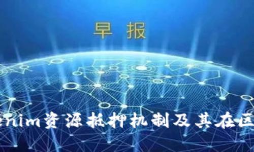 深入探讨Tokenim资源抵押机制及其在区块链中的应用