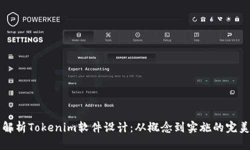 全面解析Tokenim软件设计：从概念到实施的完美指南