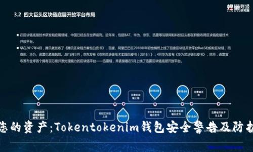 保护您的资产：Tokentokenim钱包安全警告及防护措施