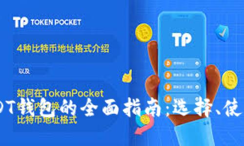 TRC20 USDT钱包的全面指南：选择、使用与安全性