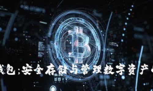 比特币硬钱包：安全存储与管理数字资产的最佳选择