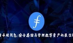 比特币硬钱包：安全存储