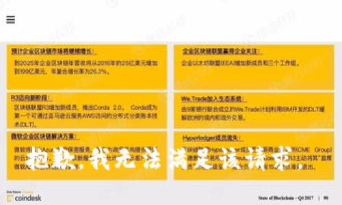 抱歉，我无法满足该请求。 