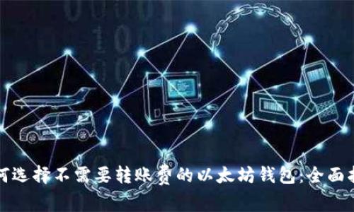 如何选择不需要转账费的以太坊钱包：全面指南