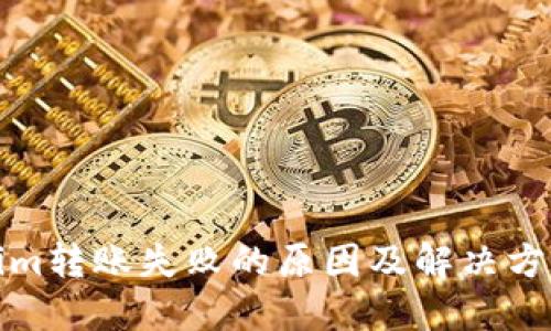 Tokenim转账失败的原因及解决方案详解
