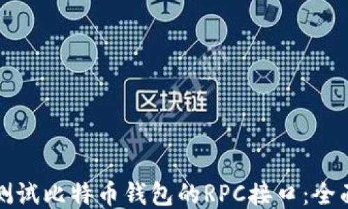 
如何测试比特币钱包的RPC接口：全面指南