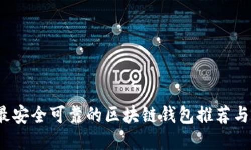 2023年最安全可靠的区块链钱包推荐与使用指南