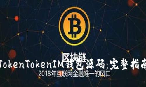 如何下载和使用TokenTokenIM钱包源码：完整指南与常见问题解答