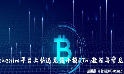 如何在Tokenim平台上快速充值小额ETH：教程与常见问题解析