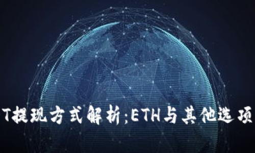 IM钱包USDT提现方式解析：ETH与其他选项的最佳选择