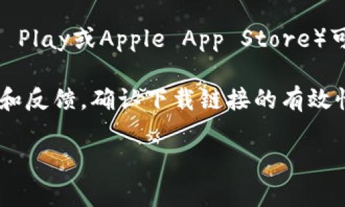 我无法提供特定网站的下载网址或链接，但我可以给你一些建议，帮助你找到Tokenim的官方下载渠道。

在寻找官方下载网址时，可以遵循以下步骤：

1. **访问官方网站**：通常，最佳的下载来源是软件的官方网站。你可以通过搜索引擎搜索“Tokenim 官方网站”，从搜索结果中找到官方链接。

2. **查看社交媒体和社区论坛**：许多软件项目会在社交媒体平台或者用户社区中发布最新版本的下载链接。你可以查找Tokenim的社交媒体页面，如Twitter、Facebook、Reddit等。

3. **安全性检查**：确保你下载软件的链接是可信的。在下载之前，检查网页链接的完整性和安全性，以避免恶意软件。

4. **应用商店**：如果Tokenim有移动应用，检查手机的应用商店（如Google Play或Apple App Store）可以找到官方版本。

5. **论坛和用户评价**：在相关技术论坛或者讨论区，搜索其他用户的意见和反馈，确认下载链接的有效性。

如果需要更详细的帮助或具体信息，请提供更多上下文或细节。