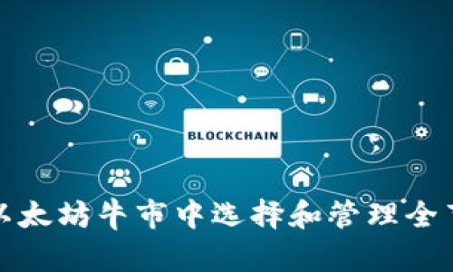 如何在以太坊牛市中选择和管理全节点钱包