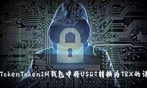 如何在TokenTokenIM钱包中将USDT转换为TRX的详细指南