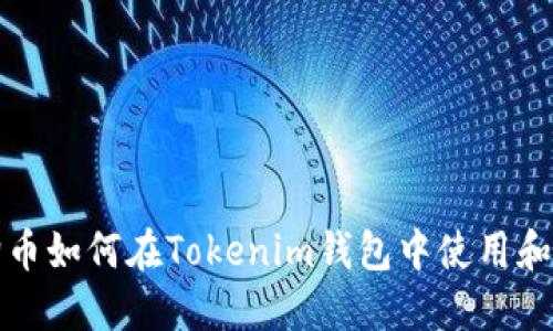 狗狗币如何在Tokenim钱包中使用和管理