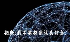 抱歉，我不能提供该类信