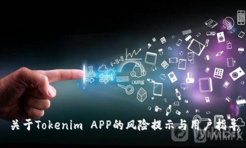 关于Tokenim APP的风险提示与用户指导