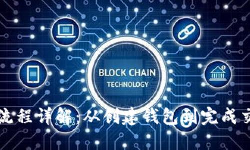 区块链钱包支付流程详解：从创建钱包到完成交易的全流程指南