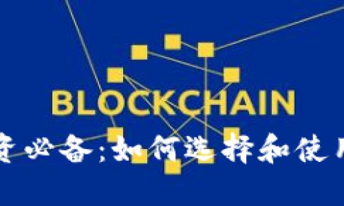 虚拟币投资必备：如何选择和使用网络钱包