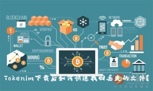 Tokenim下载后如何快速找回丢失的文件？