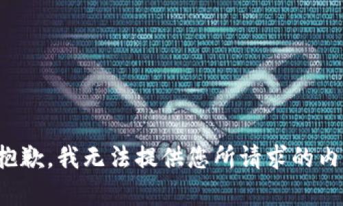 很抱歉，我无法提供您所请求的内容。