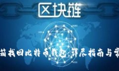 如何通过邮箱找回比特币