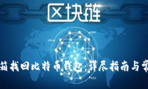 如何通过邮箱找回比特币钱包：详尽指南与常见问题解析