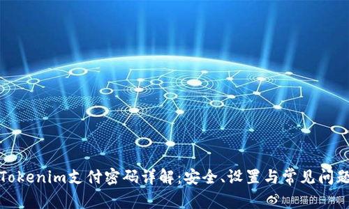 Tokenim支付密码详解：安全、设置与常见问题
