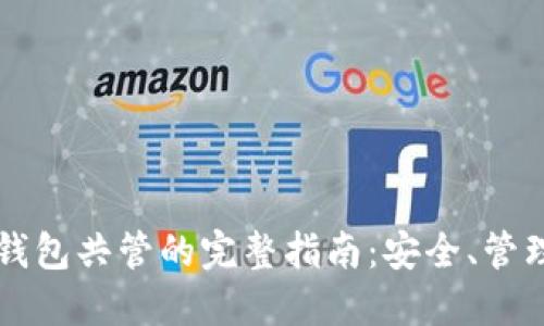 比特币硬件钱包共管的完整指南：安全、管理与最优实践