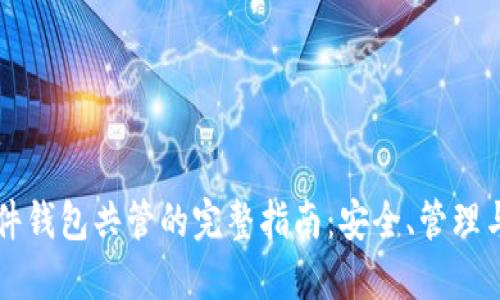 比特币硬件钱包共管的完整指南：安全、管理与最优实践