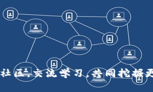 如何在TokenTokenIM钱包中将USDT转换为BTC的详细指南

TokenTokenIM钱包, USDT, BTC/guanjianci

在加密货币市场中，用户可能希望在不同的资产之间进行转换，例如将USDT（泰达币）转换为BTC（比特币）。TokenTokenIM钱包是一种流行的数字货币钱包，允许用户进行多种加密资产的存储和交易。本文将探讨如何在TokenTokenIM钱包中将USDT转换为BTC的完整步骤，并回答与此过程相关的一些常见问题。

1. TokenTokenIM钱包简介

TokenTokenIM钱包是一个去中心化钱包，它支持多种数字货币的存储和交易，包括USDT和BTC等主流加密资产。它的界面友好、操作简单，使得即使是初学者也能够轻松上手。此外，TokenTokenIM钱包还支持多种交易功能，如直接在钱包内进行代币交换。

这个钱包的最大特点是用户对私钥的完全控制，确保了用户资产的安全。此外，TokenTokenIM钱包的多语言支持和社区活跃度也使其在全球范围内受到欢迎。

2. 准备工作：确认你的TokenTokenIM钱包余额

在进行USDT转BTC的操作之前，首先需要确保你的TokenTokenIM钱包中有足够的USDT余额。你可以通过钱包的主界面查看余额情况。如果你还没有足够的USDT，可能需要通过交易所或者其他方式购买USDT。

同时，要确认你的钱包地址是否正确，这一点尤其重要。错误的地址可能导致无法找回的资产丢失。对每一步操作进行仔细检查，以确保顺利完成转换。

3. 如何在TokenTokenIM钱包中将USDT转换为BTC

在确认你有足够的USDT后，接下来可以开始转换操作。通常，TokenTokenIM钱包会提供直接的代币交换功能，具体步骤如下：

ol
listrong登录TokenTokenIM钱包：/strong使用你的账户凭据登录到TokenTokenIM钱包。如果是首次使用，需先注册并完成身份验证。/li

listrong选择交换功能：/strong在钱包的导航菜单中找到“交换”或“交易”选项。点击进入，以打开代币兑换界面。/li

listrong选择转换资产：/strong在兑换页上，选择你希望转换的资产，即USDT和BTC。在“从”和“到”的选择框中选择相应的币种。/li

listrong输入兑换数量：/strong输入你希望转换的USDT数量。系统会自动计算出你可以获得的BTC数量。/li

listrong确认交易：/strong仔细检查你输入的信息，确保没有错误。确认后，点击“兑换”或者“确认”按钮。如果是首次进行此类交易，可能会要求你输入交易密码以验证身份。/li

listrong查看交易状态：/strong完成操作后，你可以在钱包的交易记录中查看此次交易的状态。通常，资金在几分钟内即可到账。/li
/ol

4. 转换USDT为BTC后需要注意的事项

在成功完成USDT转BTC操作后，用户还需注意以下一些事项：

strong1. 交易费用：/strong在TokenTokenIM钱包中进行交易时，会有一定的交易费用。请务必了解相关费用，以免在兑换时出现意外的损失。

strong2. 价格波动：/strong加密货币价格波动频繁，用户在执行转换操作时需尽量把握最佳时机。建议定期查看市场行情，以便选择合适的交易时点。

strong3. 资产安全：/strong完成交易后，请务必保管好你的私钥及助记词。即使是在钱包内，用户也应定期备份钱包，以防意外丢失资产。

strong4. 了解市场：/strong对于新手用户来说，在进行代币转换前，建议熟悉市场动态。了解USDT和BTC的使用场景、市场趋势及未来展望，会帮助用户做出更明智的决策。

strong5. 进一步学习：/strong随着数字货币市场的发展，了解不同的交易平台和交易技巧也很重要。用户可以通过社交媒体、论坛等途径不断学习，提高自己的交易能力。

5. 常见问题

在完成USDT转BTC的过程中，用户可能会遇到一些常见问题。以下是一些用户常见的疑问及详细解答：

问题一：如何确保我的TokenTokenIM钱包安全？

安全性是数字货币交易中至关重要的一环。以下是几条确保你TokenTokenIM钱包安全的建议：

strong1. 使用强密码：/strong确保使用强密码并定期更改。避免使用容易被猜到的密码。

strong2. 开启双因素认证：/strong如果TokenTokenIM钱包支持双因素认证（2FA），务必启用这一功能。这为账户增加了一层额外的保护。

strong3. 定期备份钱包：/strong定期备份你的钱包文件和私钥，以防丢失。在多个安全的地方保存备份。

strong4. 小心网络钓鱼：/strong警惕钓鱼攻击，确保访问官网及使用官方的URL链接进行登录和交易。避免点击垃圾邮件中的链接。

strong5. 保持软件更新：/strong定期检查并更新你的钱包软件，以确保其拥有最新的安全补丁和功能。

通过以上方法，你可以确保你的TokenTokenIM钱包尽可能安全，从而更放心地进行加密资产交易。

问题二：在TokenTokenIM钱包中转换USDT为BTC需要多长时间？

交易的时间长短取决于多个因素，以下是一些影响交易时间的因素：

strong1. 网络拥堵情况：/strong加密货币网络，尤其是比特币网络的交易元件在某些时间可能会出现堵塞。这会导致交易确认时间延长。

strong2. 交易费用：/strong如果你愿意支付更多的交易费用，矿工将更优先处理你的交易，从而加快确认速度。反之，较低的交易费用可能导致交易延迟。

strong3. 同步情况：/strongTokenTokenIM钱包是否与区块链保持同步也会影响交易速度，通常来说，钱包一旦处于完全同步状态，交易会迅速处理。

通常情况下，从USDT转换为BTC的交易在几分钟到十几分钟内应当可以完成，但在极端拥堵的情况下可能会有所延迟。

问题三：如果我的交易失败，我该怎么办？

交易中的失败情况虽然不常见，但确实可能发生。以下是处理此类问题的一些建议：

strong1. 查看交易状态：/strong登录你的TokenTokenIM钱包，查看交易记录，确认交易的状态是“待处理”、“成功”还是“失败”。

strong2. 检查错误信息：/strong如果交易失败，通常会伴随有错误信息。根据错误信息，查阅号相关文档或社区讨论，了解可能的解决方案。

strong3. 联系客服：/strong如果你无法解决问题，可以尝试联系TokenTokenIM钱包的客服。将你的交易信息详细提供给他们，以便他们可以为你提供指导。

strong4. 考虑重新发起交易：/strong在确认交易失败后，确保再次检查所有信息，再次发起交易。设置合理的交易费用以确保交易顺利完成。

问题四：可以直接通过TokenTokenIM钱包将USDT转到其他钱包吗？

是的，TokenTokenIM钱包支持将USDT转到其他钱包。以下是操作步骤：

ol
listrong进入钱包主页：/strong在TokenTokenIM钱包中登录，进入主界面。/li

listrong选择转账功能：/strong在导航菜单中找到“转账”或“发送”选项。/li

listrong输入接收方地址：/strong输入你希望发送USDT的钱包地址，确保地址无误。/li

listrong输入转账金额：/strong确认输入你要发送的USDT金额。/li

listrong确认并发送：/strong仔细检查所有信息后，确认转账。输入需要的交易密码，如果需要的话。/li
/ol

转账时间一般与确认机制相似，具体依赖于网络情况。

问题五：USDT和BTC之间的市场兑换率是如何确定的？

USDT和BTC之间的兑换率是由市场供需关系决定的，通常通过交易所进行市场报价。以下是具体影响因素：

strong1. 市场需求：/strong用户对USDT或BTC的需求会直接影响其市场价格。如果更多用户买入USDT，USDT的价值可能会上升，而反之亦然。

strong2. 交易所报价：/strong不同的交易所可能会有不同的价格，因此建议在多家交易所之间比较报价以获得最佳的兑换率。

strong3. 外部经济因素：/strong市场对加密货币的整体情绪、政府监管政策、技术进步等外部因素也会影响汇率。

因此，时刻关注市场动态，了解影响价格的各因素，可以帮助用户在适当的时机进行交易，从而提高投资回报。

综上所述，通过以上内容的详细介绍，希望能够帮助你在TokenTokenIM钱包中顺利将USDT转换为BTC。如有其他相关问题，推荐加入加密货币社区，交流学习，共同挖掘更多的市场机会。