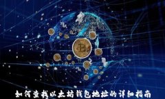 如何查找以太坊钱包地址