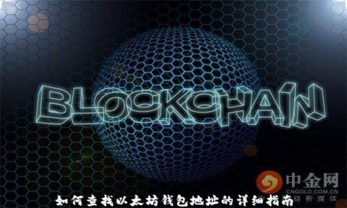 
如何查找以太坊钱包地址的详细指南