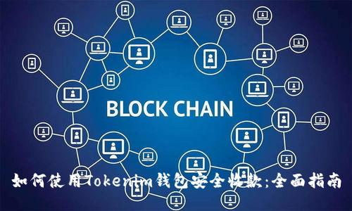 如何使用Tokenim钱包安全收款：全面指南