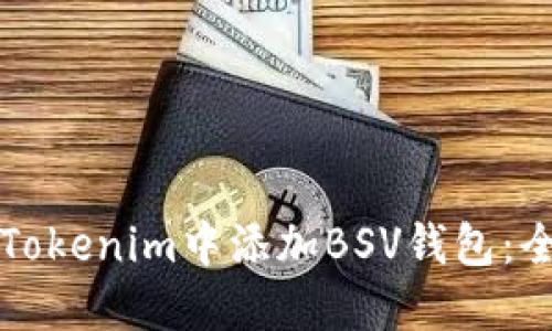 如何在Tokenim中添加BSV钱包：全面指南