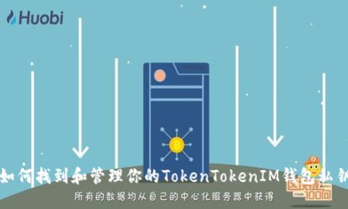 如何找到和管理你的TokenTokenIM钱包私钥