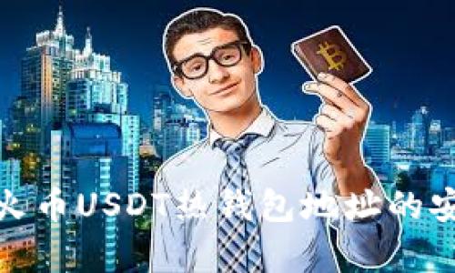 题目: 全面解析火币USDT热钱包地址的安全性与使用技巧
