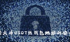 题目: 全面解析火币USDT热