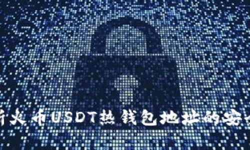 题目: 全面解析火币USDT热钱包地址的安全性与使用技巧