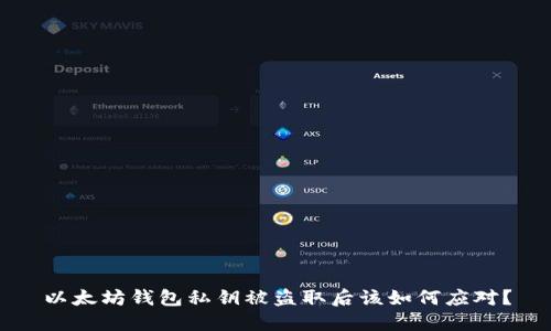 以太坊钱包私钥被盗取后该如何应对？