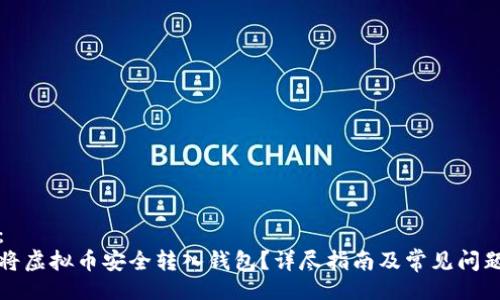 题目：
如何将虚拟币安全转入钱包？详尽指南及常见问题解答